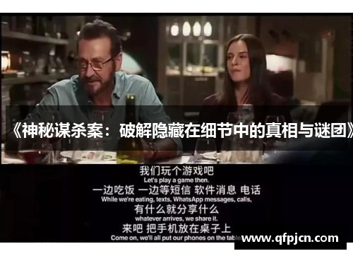 《神秘谋杀案：破解隐藏在细节中的真相与谜团》