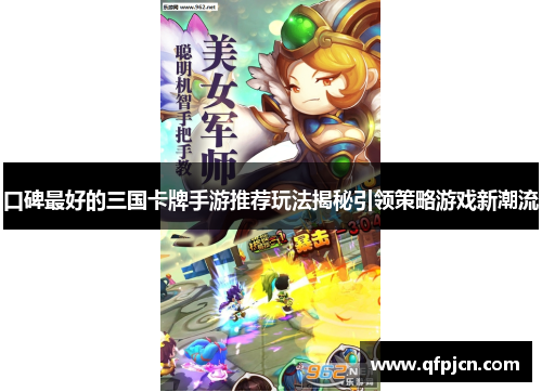 口碑最好的三国卡牌手游推荐玩法揭秘引领策略游戏新潮流
