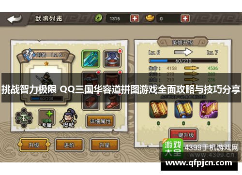 挑战智力极限 QQ三国华容道拼图游戏全面攻略与技巧分享