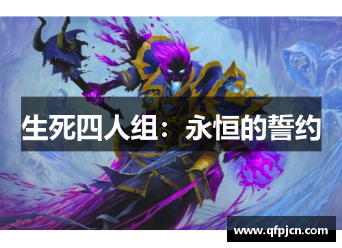 生死四人组：永恒的誓约