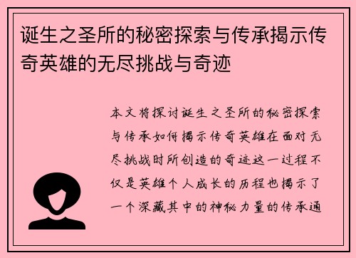 诞生之圣所的秘密探索与传承揭示传奇英雄的无尽挑战与奇迹
