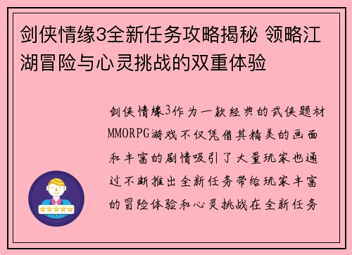 剑侠情缘3全新任务攻略揭秘 领略江湖冒险与心灵挑战的双重体验