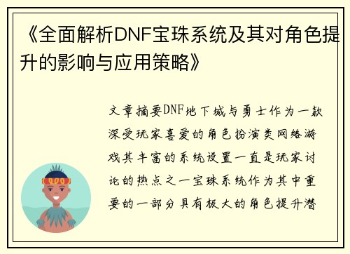 《全面解析DNF宝珠系统及其对角色提升的影响与应用策略》