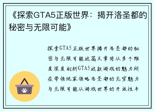 《探索GTA5正版世界：揭开洛圣都的秘密与无限可能》