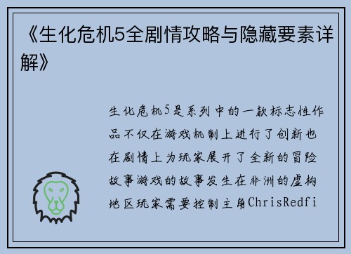 《生化危机5全剧情攻略与隐藏要素详解》