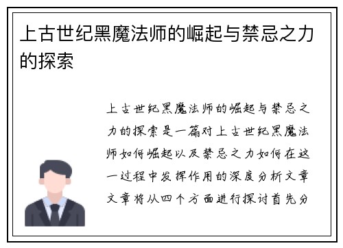 上古世纪黑魔法师的崛起与禁忌之力的探索