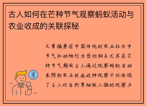 古人如何在芒种节气观察蚂蚁活动与农业收成的关联探秘