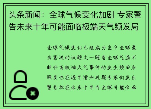 头条新闻：全球气候变化加剧 专家警告未来十年可能面临极端天气频发局面