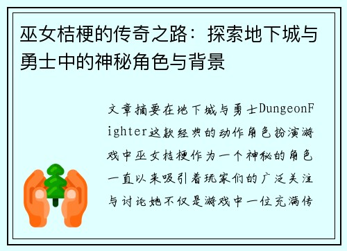巫女桔梗的传奇之路：探索地下城与勇士中的神秘角色与背景