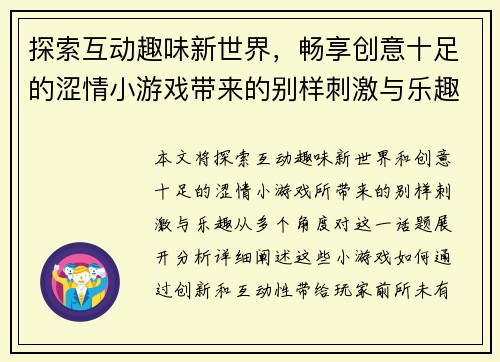 探索互动趣味新世界，畅享创意十足的涩情小游戏带来的别样刺激与乐趣