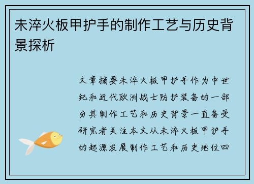 未淬火板甲护手的制作工艺与历史背景探析