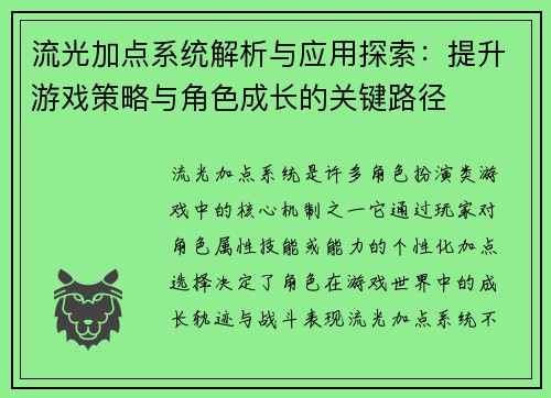 流光加点系统解析与应用探索：提升游戏策略与角色成长的关键路径