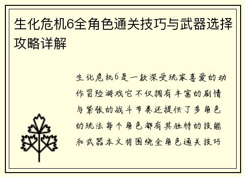 生化危机6全角色通关技巧与武器选择攻略详解
