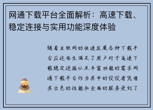 网通下载平台全面解析：高速下载、稳定连接与实用功能深度体验