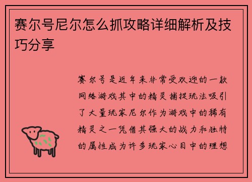 赛尔号尼尔怎么抓攻略详细解析及技巧分享