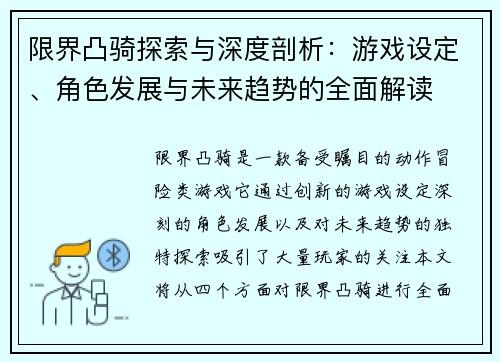 限界凸骑探索与深度剖析：游戏设定、角色发展与未来趋势的全面解读