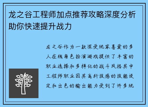 龙之谷工程师加点推荐攻略深度分析助你快速提升战力