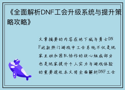 《全面解析DNF工会升级系统与提升策略攻略》