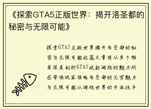 《探索GTA5正版世界：揭开洛圣都的秘密与无限可能》