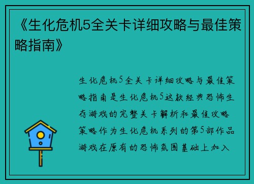 《生化危机5全关卡详细攻略与最佳策略指南》