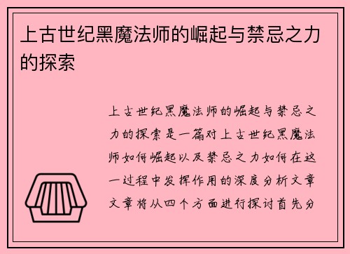 上古世纪黑魔法师的崛起与禁忌之力的探索