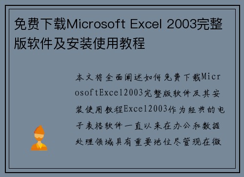 免费下载Microsoft Excel 2003完整版软件及安装使用教程