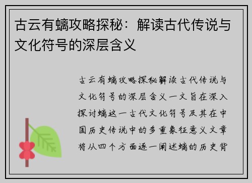 古云有螭攻略探秘：解读古代传说与文化符号的深层含义