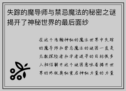 失踪的魔导师与禁忌魔法的秘密之谜揭开了神秘世界的最后面纱