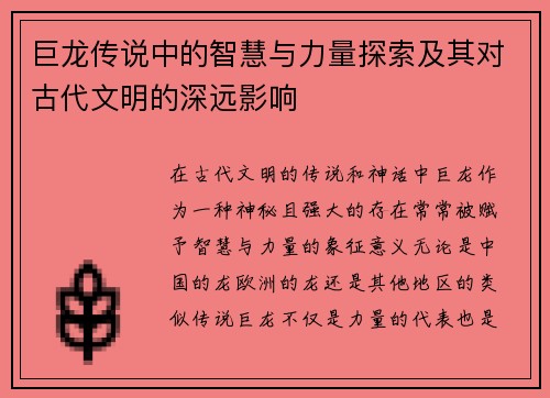 巨龙传说中的智慧与力量探索及其对古代文明的深远影响