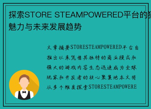 探索STORE STEAMPOWERED平台的独特魅力与未来发展趋势