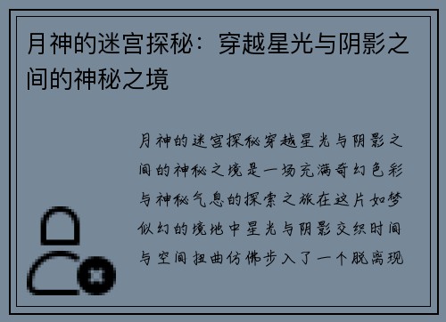 月神的迷宫探秘：穿越星光与阴影之间的神秘之境