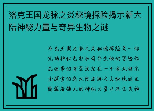 洛克王国龙脉之炎秘境探险揭示新大陆神秘力量与奇异生物之谜