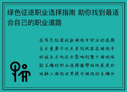 绿色征途职业选择指南 助你找到最适合自己的职业道路