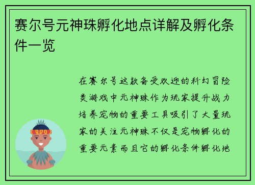 赛尔号元神珠孵化地点详解及孵化条件一览