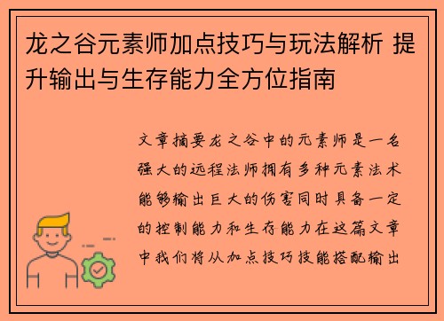 龙之谷元素师加点技巧与玩法解析 提升输出与生存能力全方位指南