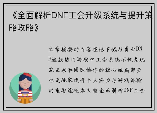 《全面解析DNF工会升级系统与提升策略攻略》