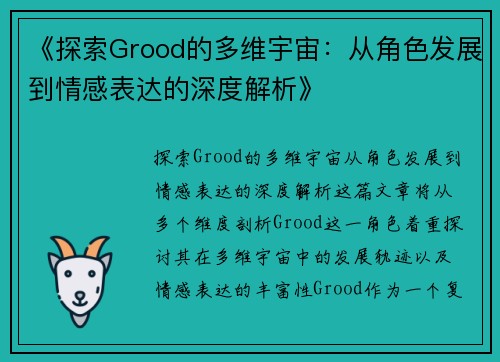 《探索Grood的多维宇宙：从角色发展到情感表达的深度解析》
