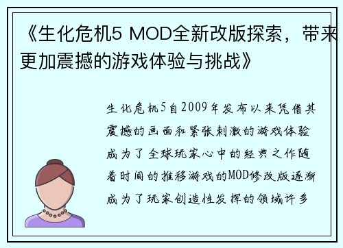 《生化危机5 MOD全新改版探索，带来更加震撼的游戏体验与挑战》