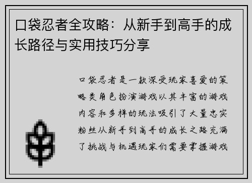 口袋忍者全攻略：从新手到高手的成长路径与实用技巧分享