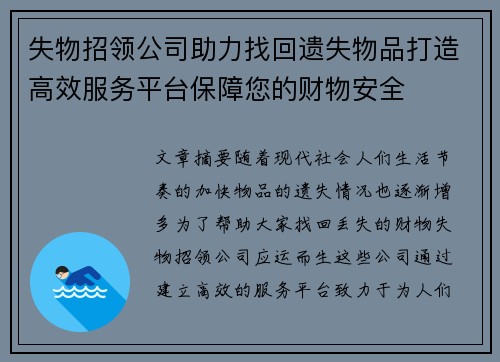失物招领公司助力找回遗失物品打造高效服务平台保障您的财物安全