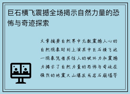 巨石横飞震撼全场揭示自然力量的恐怖与奇迹探索