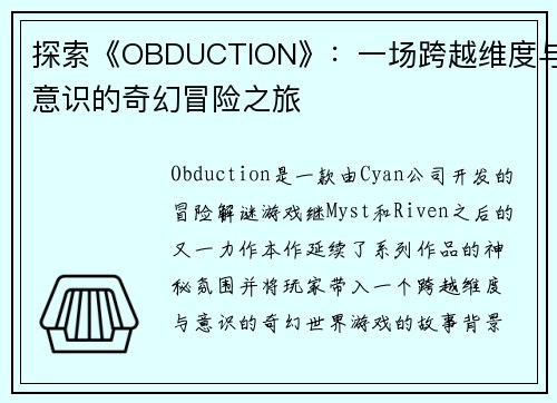 探索《OBDUCTION》：一场跨越维度与意识的奇幻冒险之旅