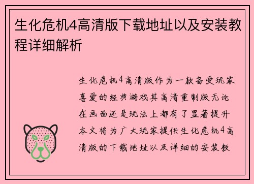 生化危机4高清版下载地址以及安装教程详细解析