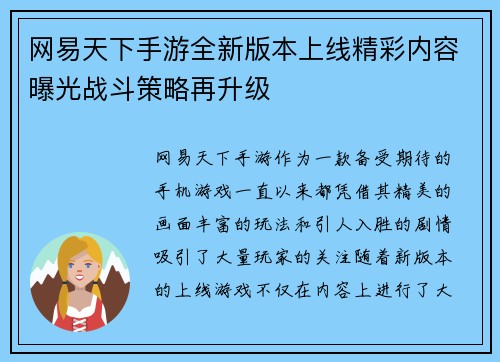 网易天下手游全新版本上线精彩内容曝光战斗策略再升级