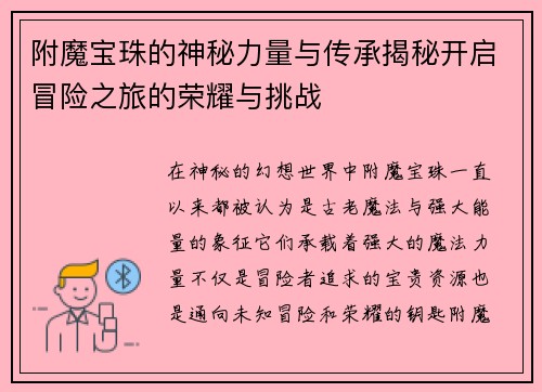 附魔宝珠的神秘力量与传承揭秘开启冒险之旅的荣耀与挑战