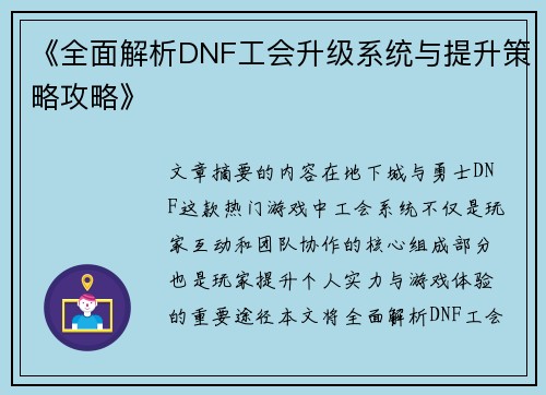《全面解析DNF工会升级系统与提升策略攻略》
