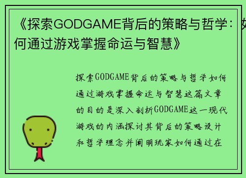 《探索GODGAME背后的策略与哲学：如何通过游戏掌握命运与智慧》