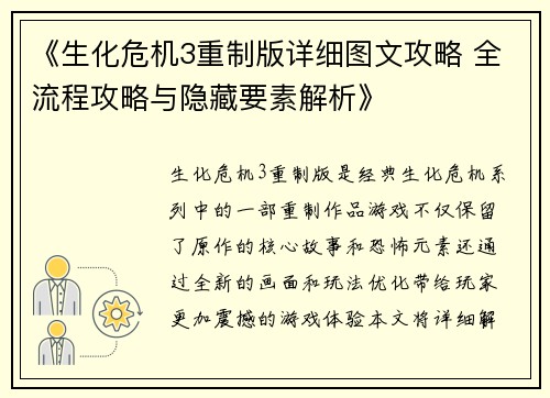 《生化危机3重制版详细图文攻略 全流程攻略与隐藏要素解析》
