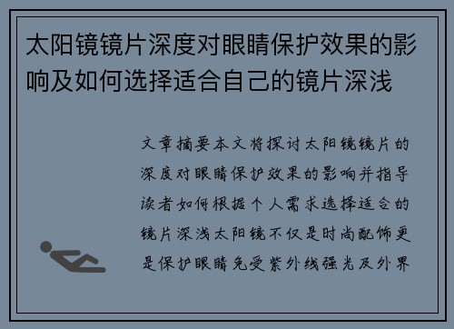 太阳镜镜片深度对眼睛保护效果的影响及如何选择适合自己的镜片深浅
