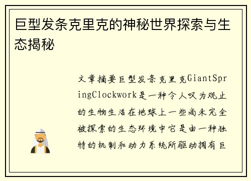 巨型发条克里克的神秘世界探索与生态揭秘